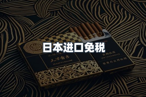 出口香烟
